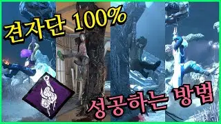 매 게임 4명 모두 100% 견자단에 성공하는 방법 공개합니다! - Dead by daylight