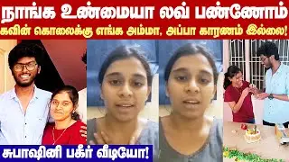 Subhashini Video | கவின் கொலைக்கும் எனது பெற்றோருக்கும் தொடர்பு இல்லை - சுபாஷினி வீடியோ வெளியீடு