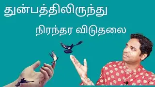 துன்பத்திலிருந்து விடுதலை (Eternal Freedom)