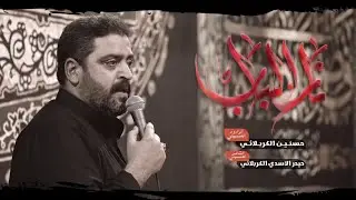 نار الباب | حسنين الكربلائي