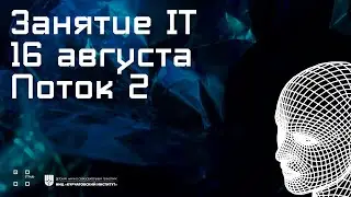 Занятие IT 16 августа Поток 2