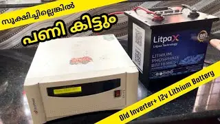 Литиевая батарея 12 В + старый инвертор Malayalam | Модернизируйте свою старую солнечную систему