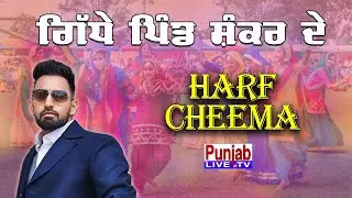 Harf Cheema Live | Giddhe Pind Shankar De 2025 | Nakodar 06 Oct 2025