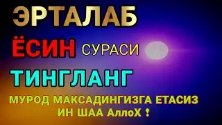 Мушкул вазиятда Ясин сурасини тингланг!Чигалликлар ечилади| qalb gavhari🤲💸