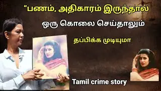 | &ldquo;ஒரு &lsquo;NO&rsquo; சொன்னதற்காக சுடப்பட்ட பெண் | Jessica Lal Murder Case | Indian Crime Tamil&rdquo; |