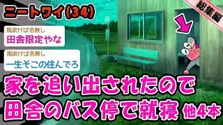 【悲報】家を追い出されたので田舎のバス停で就寝。他4本を加えた総集編【2ch面白いスレ】