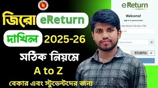 জিরো রিটার্ন দাখিলের নিয়ম ২০২৫ | eReturn Submit Online | Zero Return submission process Online
