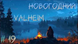 Новогодний VALHEIM | Традиционные похождения | часть 19 | Ло-шад-кааа ! ! !