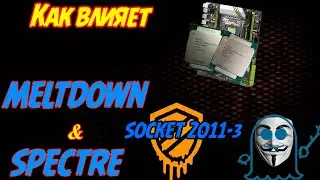 Влияние Meltdown & Spectre  на сокете 2011-3.  Дополнительно разбираемся в важности HT для игр.