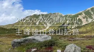 2025/0926 立山主峰雄山健行