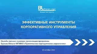 Эффективные инструменты корпоративного управления: онлайн-тренинг Бранан Лигал и МГИМО 10.10.2023