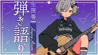 【#弾き語り】やさしい曲DAY～1曲聴いてってください！ singing stream - ミナミイズミ #shorts #vsinger #歌枠