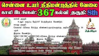 Madras High Court Job -2021, Office Assistant and other Recruitment