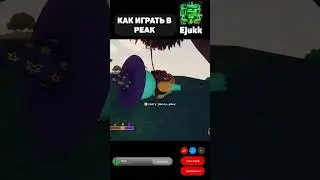 КАК ПРАВИЛЬНО ИГРАТЬ В PEAK #peak #peakgame #peakgameplay #shorts #short #ejukk #peakfunny