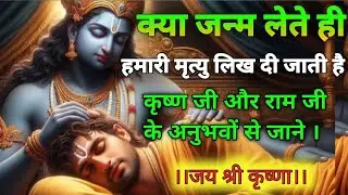 क्या जन्म लेते ही हमारी मृत्य लिख दी जाती है | Best Krishna Motivation Speech | Geeta Saar | #krisha