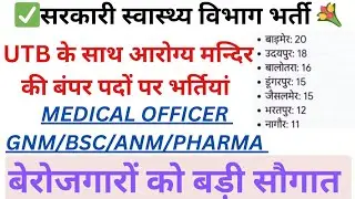 Rajasthan UTb Nursing Vacancy 2026💐 Medical Officer UTb Bharti 2026💐Janta clinic bharti #jantaclinic