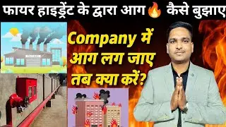 Company में आग लगते ही सबसे पहले क्या करें?/Fire Hydrant & Hose Pipe से Fire Fighting कैसे करेंvideo