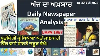 18 January News Paper Analysis in Punjabi I General Awareness I News Analysis with Static GK