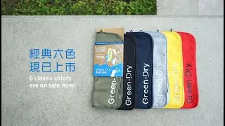 GreenDry 極致吸水雨傘袋 | 日常出行及吸水防滲功能