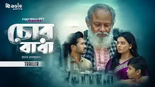 Chor Baba - Official Trailer | Eaglewatch | Eagle Team | New Bangla Natok 2026