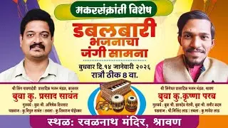 बुवा कु. कृष्णा परब ❌ बुवा कु. प्रसाद सावंत | मकरसंक्रांत विशेष डबलबारी सामना | रवळनाथ मंदिर- श्रावण