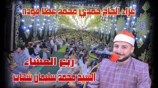 الشيخ محمد سليمان شهاب |سوره الاحزاب| عزاء الحاج حمدى محمد عطا فوده /اتميده _ميت غمر 27—10—2025