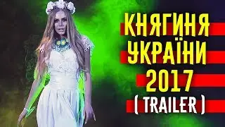 Княгиня України - 2017 ( Trailer )  Конкурс красоты fashion defile beauty contest