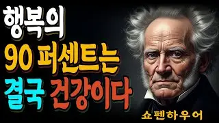 행복의 90퍼센트는 건강에 달려 있습니다ㅣ명언ㅣ인생ㅣ마음ㅣ행복ㅣ쇼펜하우어ㅣ정약용