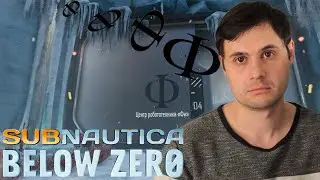 Алло база Фи ответь! — Subnautica Below Zero #8