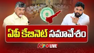 ఏపీ కేబినెట్ సమావేశం LIVE : AP Cabinet Meeting | CM Chandrababu | Pawan Kalyan | Ntv