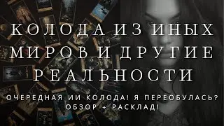 ТАРО СОЗДАННОЕ ИИ: ПЕРЕХОД В ДРУГИЕ РЕАЛЬНОСТИ | РАСКЛАД + ОБЗОР ТАРО ЭФИРНЫХ ТЕНЕЙ