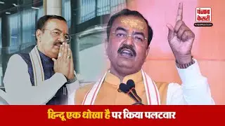 UP Deputy CM केशव प्रसाद मौर्य ने सपा नेता स्वामी प्रसाद मौर्य के बयान पर किया पलटवार