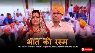 राजस्थानी भात रस्म | Royal Gifts & Emotional Moments | भात की रस्म में मामा का आशीर्वाद ❤️ #wedding