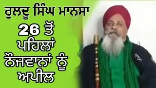 Ruldu Singh Mansa | Kisan Ekta Morcha | Kisan Leader | #FarmerProtest