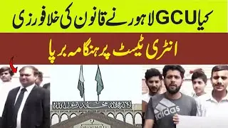 Government College University Lahore conducted an illegal entry test