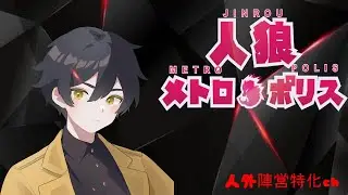 【人狼メトロポリス】　　間に合いましたぁぁぁあ！　　１３人村　　【１月１１日】