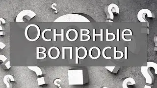 Основные вопросы