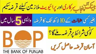 Bank of Punjab Loan eligibility | 5 years installment plan | BOP Loan |