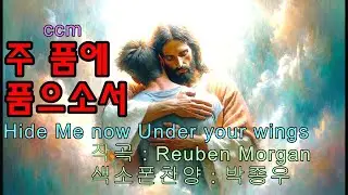 ccm-주 품에 품으소서-[Hide Me now Under your wings]-[색소폰찬양 : 박종우]