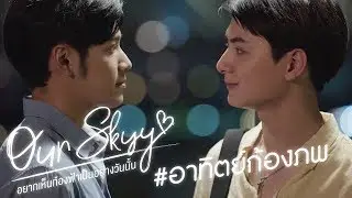 Trailer Our Skyy อยากเห็นท้องฟ้าเป็นอย่างวันนั้น | อาทิตย์-ก้องภพ