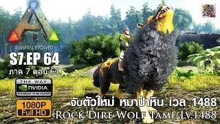 ARK S7.EP.64 : ภาคที่ 7 ตอนที่ 64 จับตัวใหม่ 