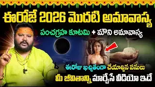 ఈరోజే 2026 మొదటి అమావాస్య | Amavasya 2026 | Mouni Amavasya | Amavssya Remedies @Times Bhakthi