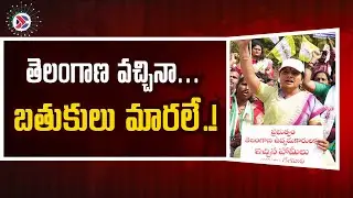 Kalvakuntla Kavitha Shoking Comments : తెలంగాణ వచ్చినా&hellip; బతుకులు మారలే..! | Telugu Political Connects