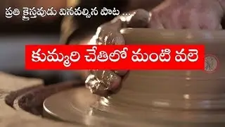 Kummari chethilo christian song|telugu christian songl