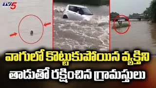 Man Rescued From Kagna River By Villagers In Vikarabad District || TV5 News ApT