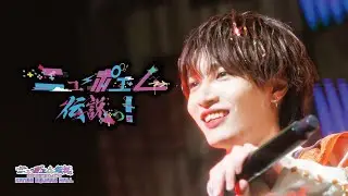 【LIVE】「ニューポエム伝説っ！」NEWPOEM 3nd ONEMAN LIVE 2025.11/21 at.KANDA SQUARE HALL