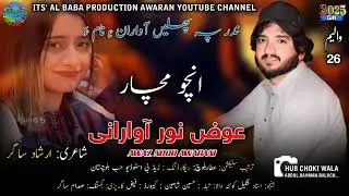 New balochi song 2025 ll Awaz noor awarani ll encho machar ll poet arshad sagar
