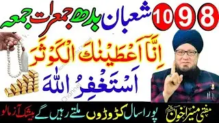 9–10 Shaban (Jumerat, Jumma) | Surah Kausar & Astaghfirullah Ka Powerful Wazifa| Muneer Ahmad Akhoon