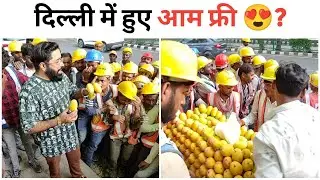 मजदूर भाइयो को दिए 100 किलो आम 🍋