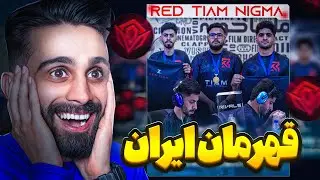 StreamTime🕕ری اکت به بهترین تیم مسابقات پابجی ایران!🏆